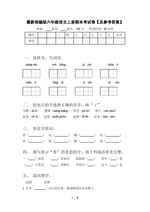 最新部编版六年级语文上册期末考试卷【及参考答案】