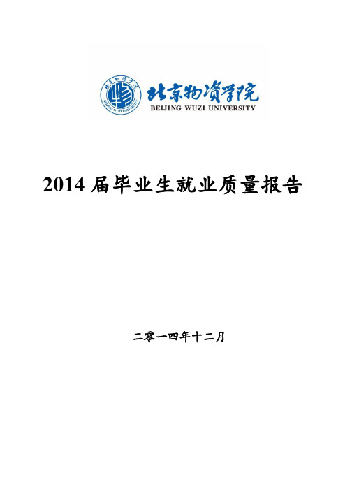 北京物资学院2014届毕业生就业质量报告