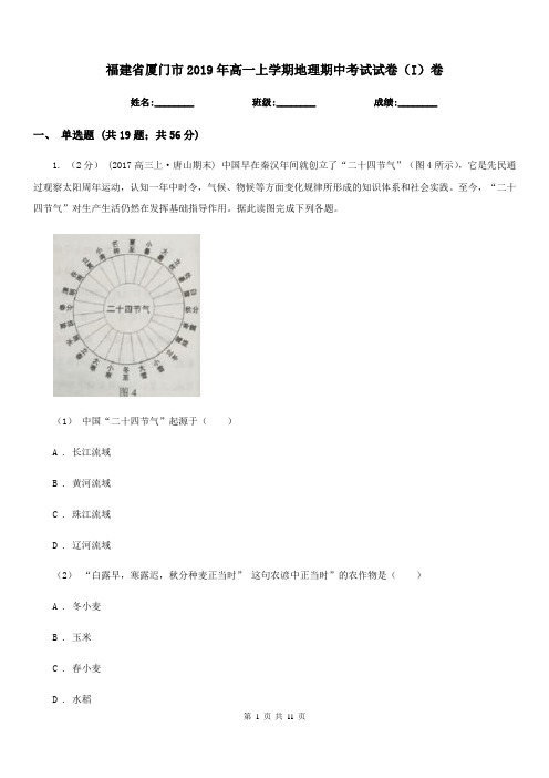 福建省厦门市2019年高一上学期地理期中考试试卷(I)卷