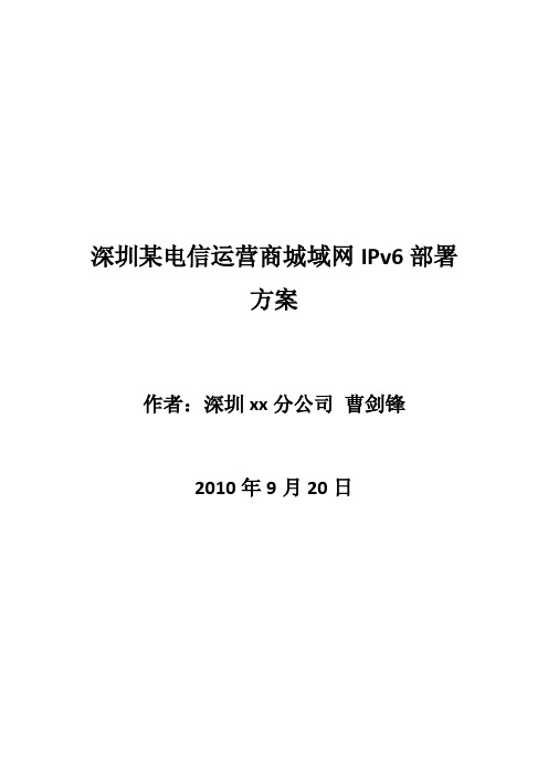 深圳某电信运营商城域网IPv6部署方案