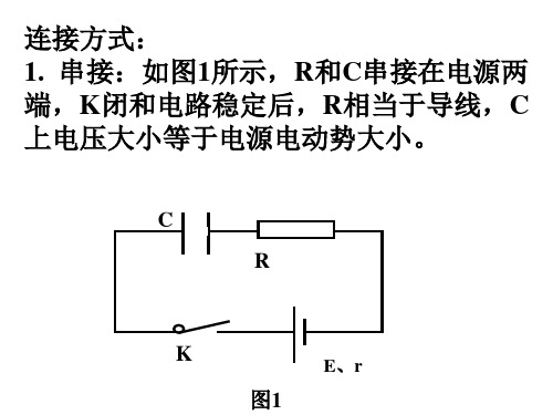 新授课——含电容器的电路分析