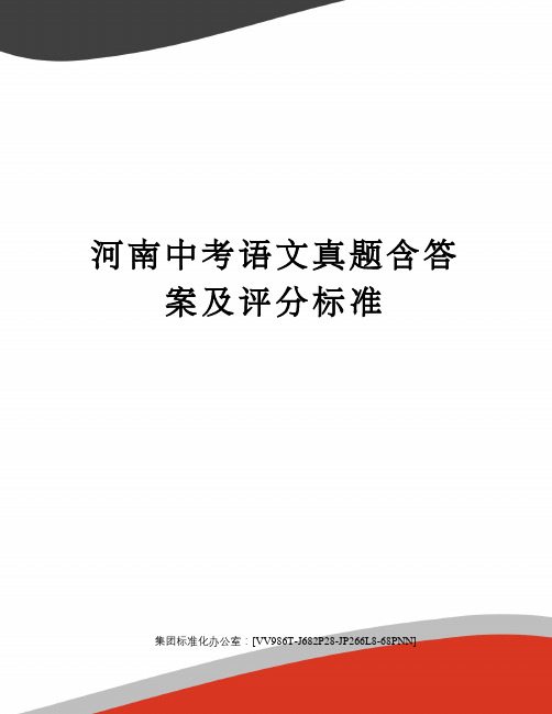 河南中考语文真题含答案及评分标准完整版