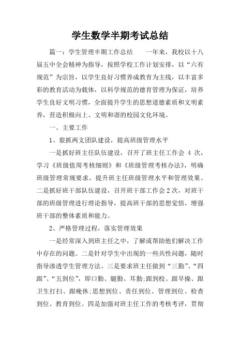 学生数学半期考试总结