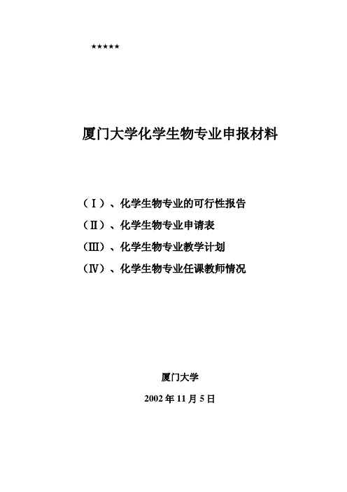 厦门大学化学生物专业申报材料