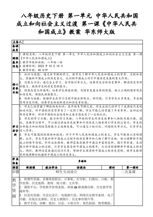 八年级历史下册第一单元中华人民共和国成立和向社会主义过渡第一课《中华人民共和国成立》教案华东师大版