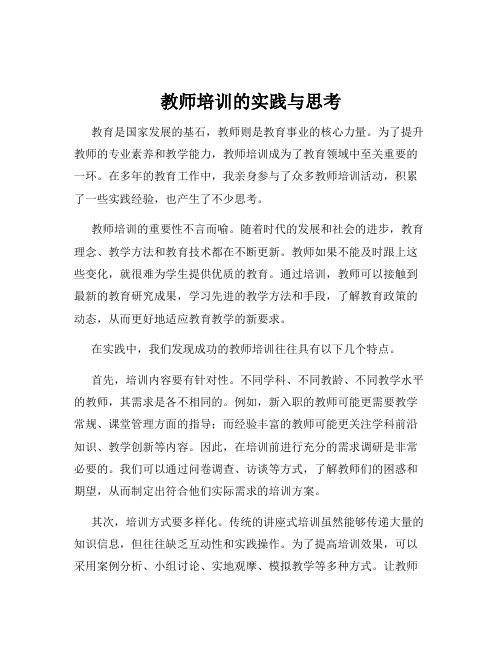 教师培训的实践与思考