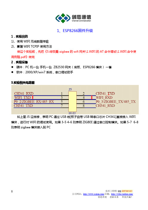 1.WIFI模块固件更新