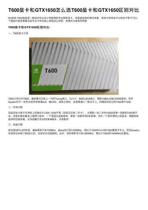 T600显卡和GTX1650怎么选T600显卡和GTX1650区别对比