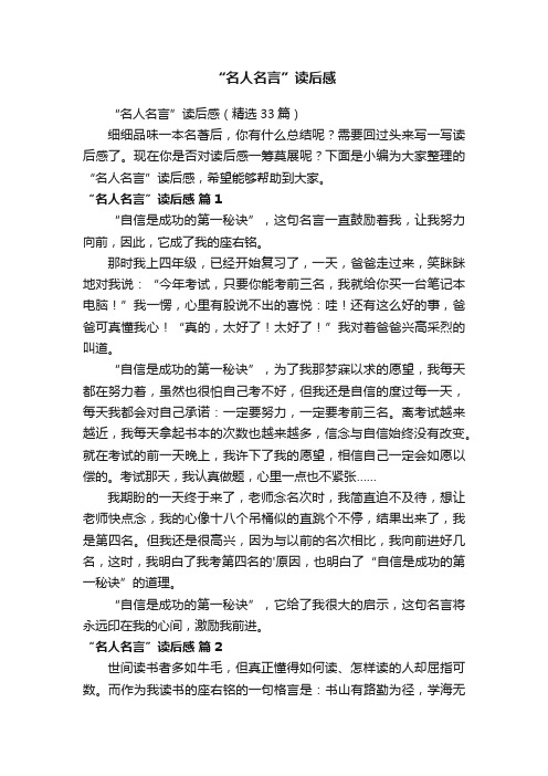 “名人名言”读后感(精选33篇)