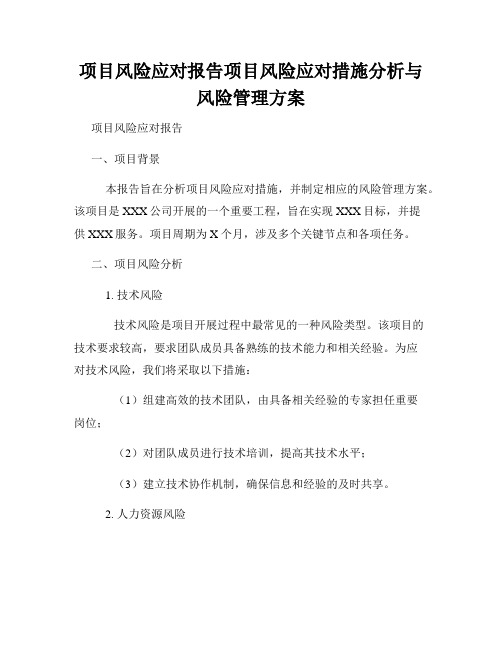 项目风险应对报告项目风险应对措施分析与风险管理方案