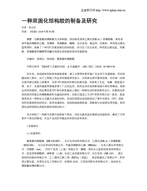 一种双固化结构胶的制备及研究