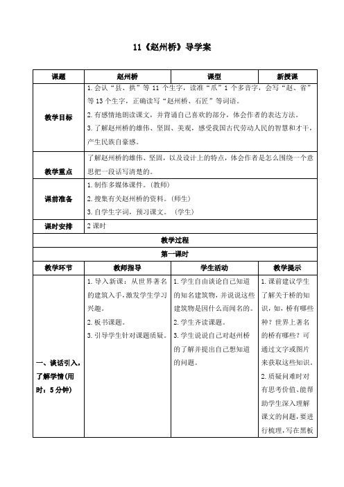 【精品】最新人教部编版三年级语文下册《11 赵州桥》精品导学案