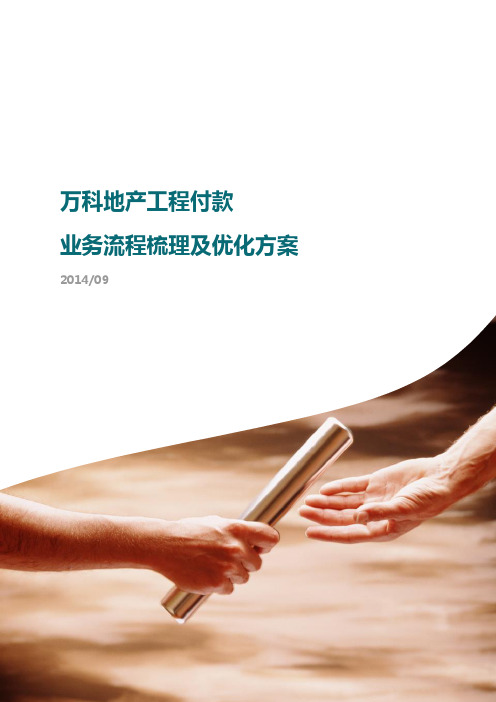 万科地产工程付款业务流程梳理及优化方案