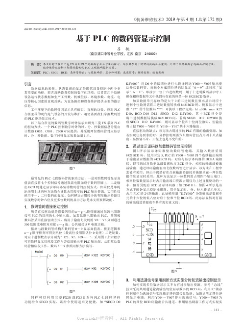 基于PLC的数码管显示控制