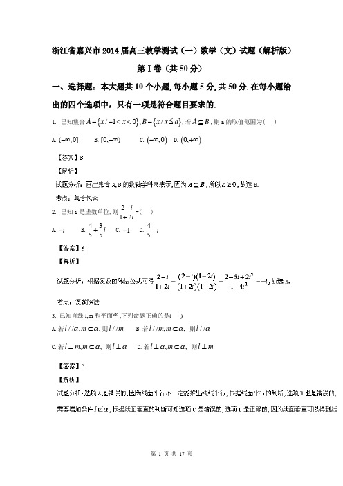 浙江省嘉兴市2014届高三教学测试(一)数学(文)试题(解析版)