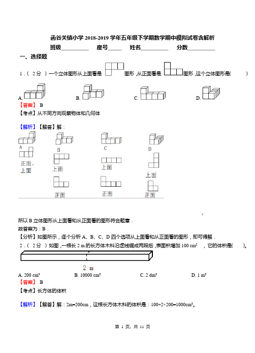 函谷关镇小学2018-2019学年五年级下学期数学期中模拟试卷含解析