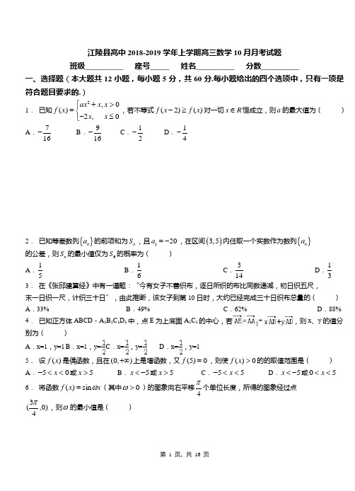 江陵县高中2018-2019学年上学期高三数学10月月考试题