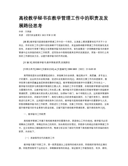 高校教学秘书在教学管理工作中的职责及发展路径思考