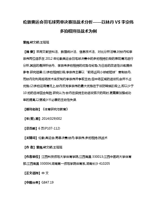 伦敦奥运会羽毛球男单决赛技战术分析——以林丹VS李宗伟多拍相持技战术为例