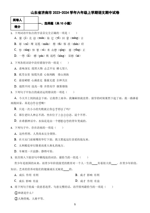 山东省济南市2023-2024学年六年级上学期语文期中试卷(含答案)