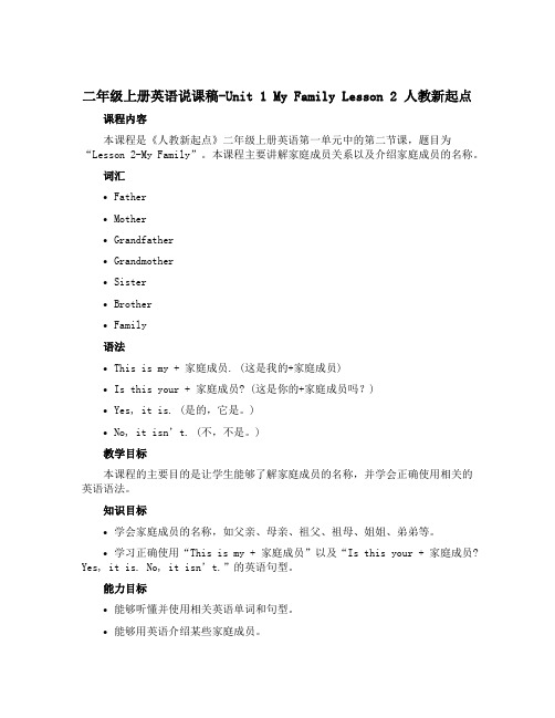 二年级上册英语说课稿-Unit 1 My Family Lesson 2｜人教新起点