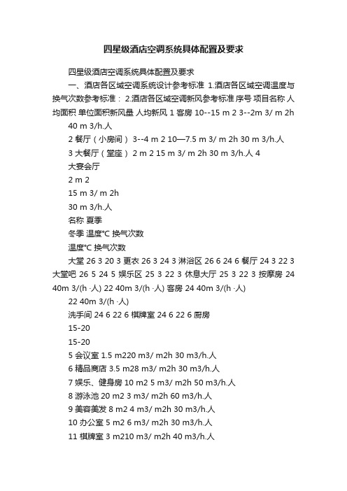 四星级酒店空调系统具体配置及要求