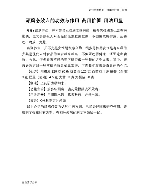 顽癣必效方的功效与作用 药用价值 用法用量