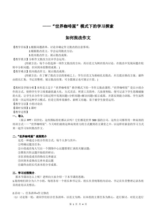 “世界咖啡屋”模式下的学习探索——如何批改作文+教学设计