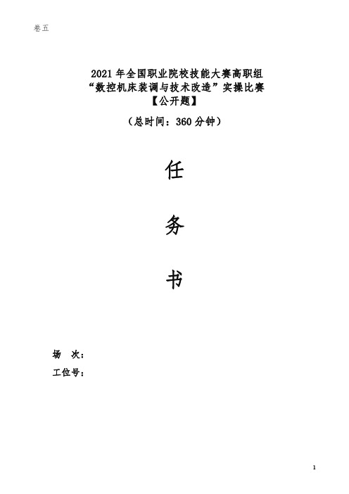 2021年全国技能大赛——数控机床装调与技术改造赛项赛题卷五-样题