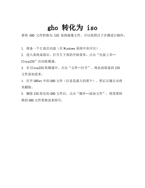 gho 转化为 iso