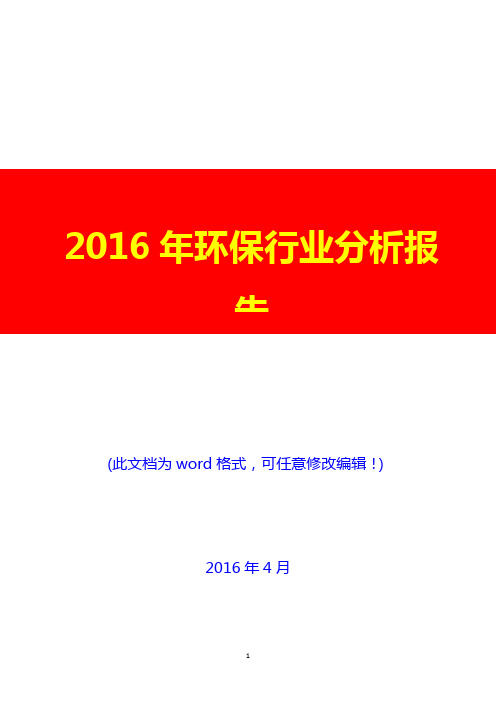 2016年中国环保行业分析报告最新(完美版)