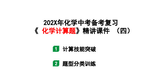 化学中考备考复习《化学计算题》精讲课件(四)(课件37页)