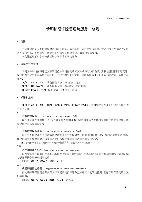 长期护理保险管理与服务总则山东标准2021版