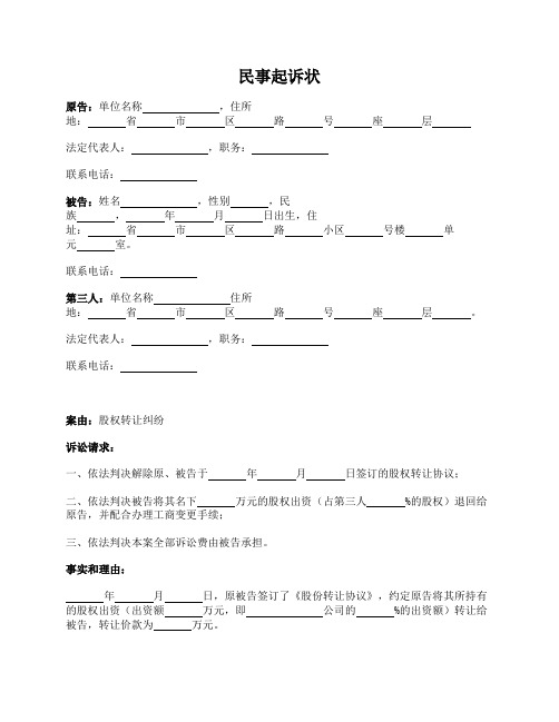 民事起诉状(股权转让纠纷)