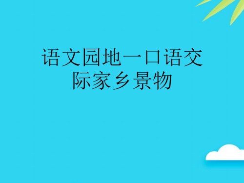 语文园地一口语交际家乡景物优质PPT资料