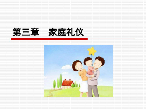 《现代礼仪》教学课件 第三章 家庭礼仪