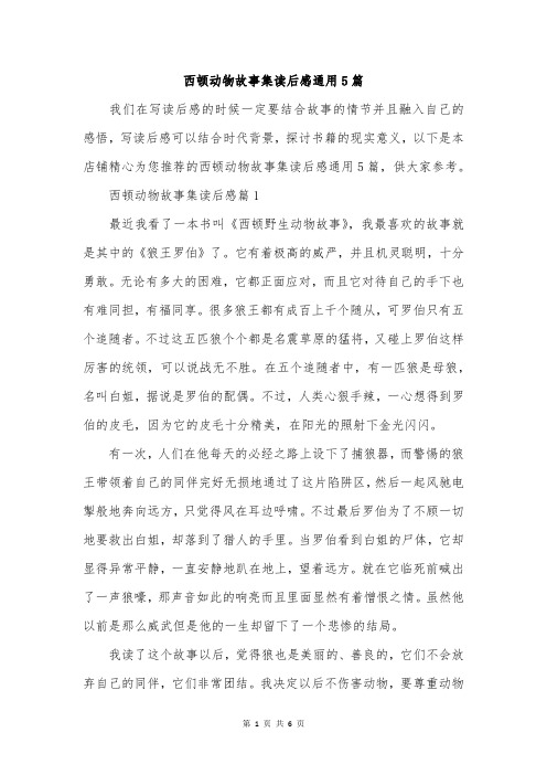 西顿动物故事集读后感通用5篇