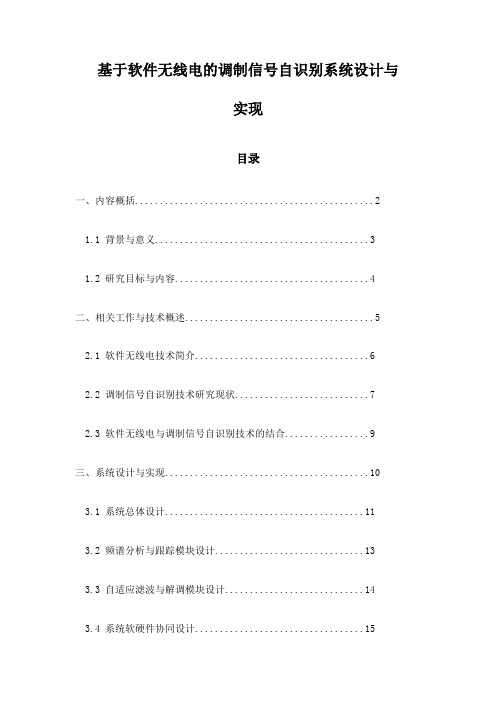 基于软件无线电的调制信号自识别系统设计与实现