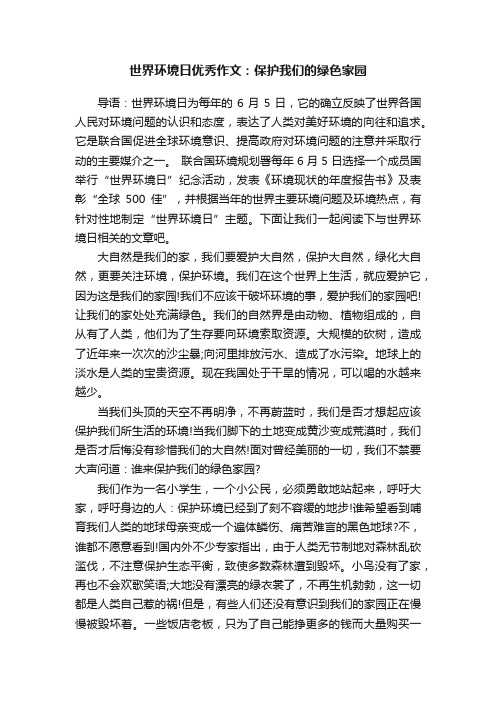 世界环境日优秀作文:保护我们的绿色家园