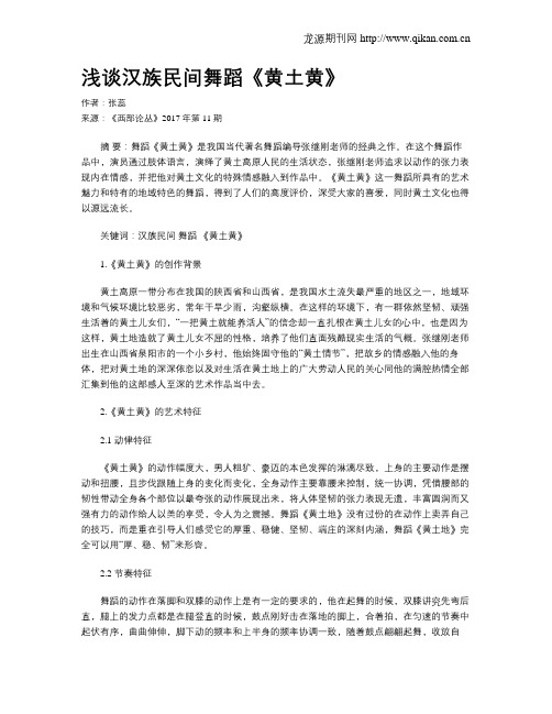 浅谈汉族民间舞蹈《黄土黄》