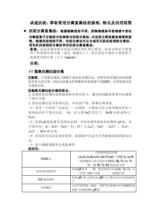 试述沉淀、萃取常用分离富集法的原理，特点及应用范围