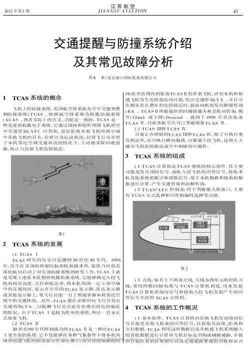 交通提醒与防撞系统介绍及其常见故障分析