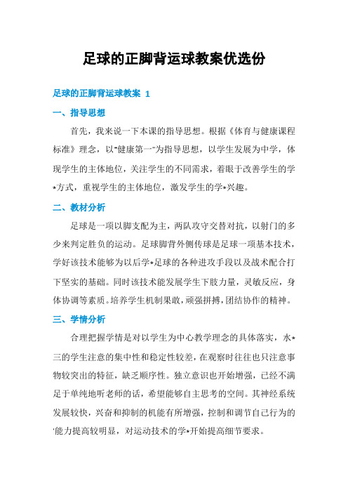 足球的正脚背运球教案优选份