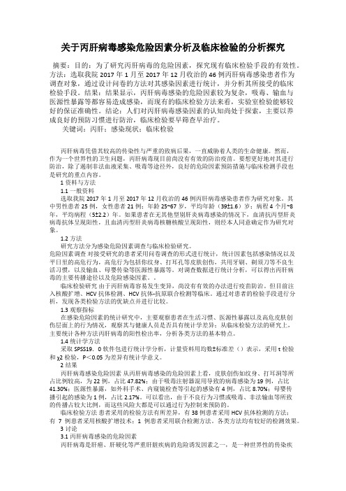 关于丙肝病毒感染危险因素分析及临床检验的分析探究