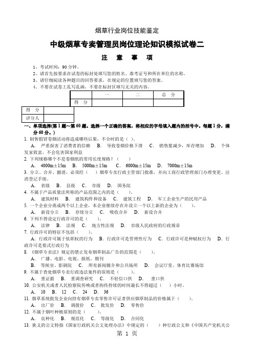 中级烟草专卖管理员理论知识二共6页文档