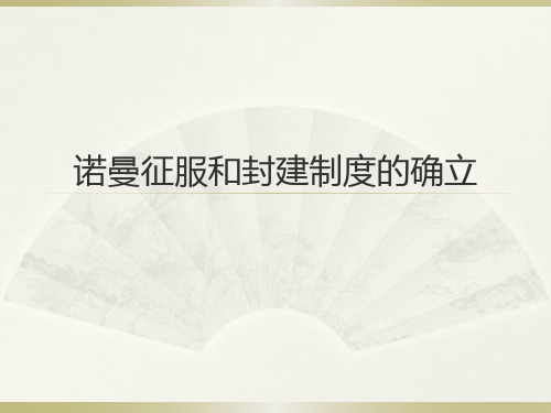 诺曼征服和封建制度的确立