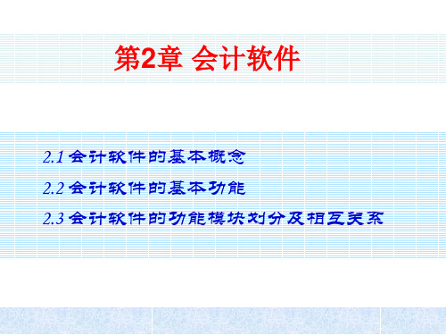 会计电算化课件——第2章