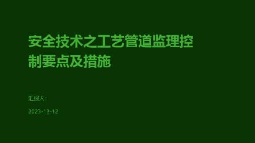 安全技术之工艺管道监理控制要点及措施