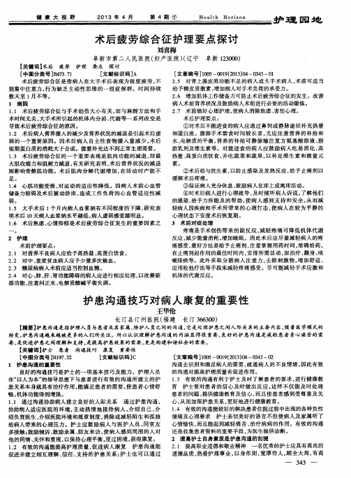 术后疲劳综合征护理要点探讨