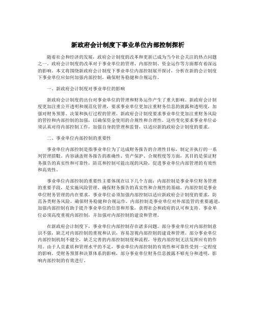 新政府会计制度下事业单位内部控制探析